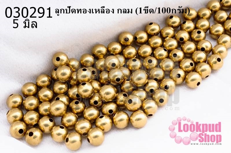 ลูกปัดทองเหลือง กลม 5มิล (1ขีด/100กรัม)