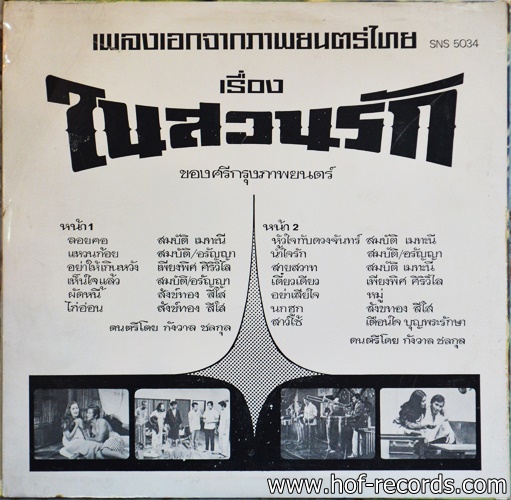 เพลงจากภาพยนตร์ ในสวนรัก