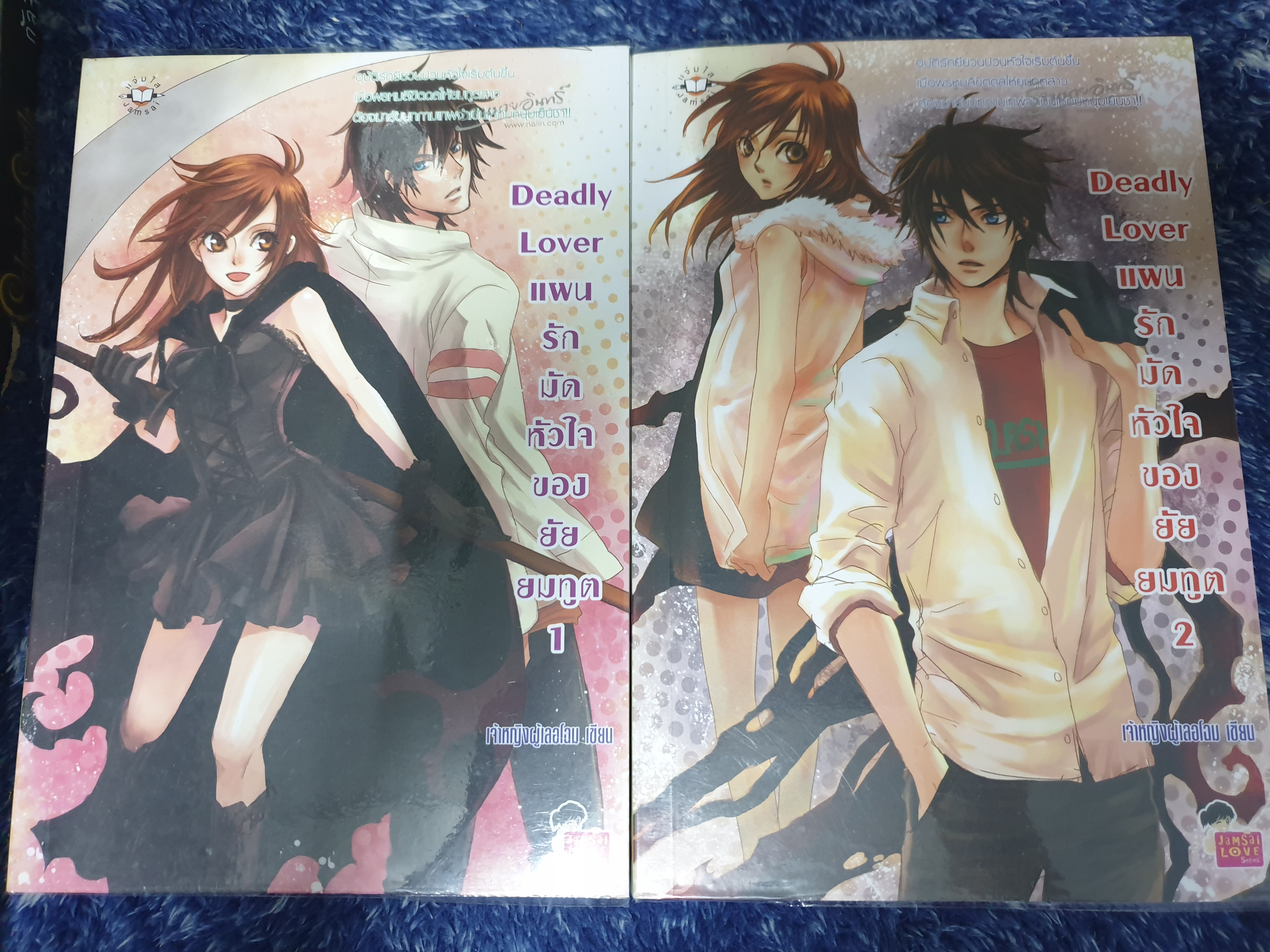นิยายวัยรุ่นแจ่มใส " Deadly Lover แผนรักมัดหัวใจของยัยยมฑูต (1-2เล่มจบ) " โดย เจ้าหญิงผู้เลอโฉม