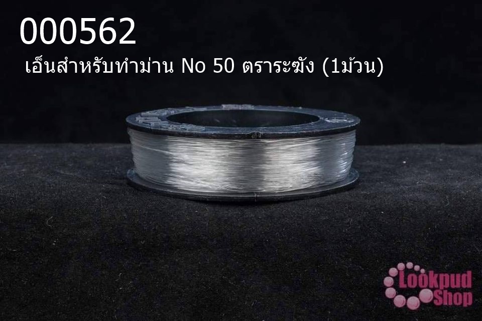 เอ็นสำหรับทำม่าน No 50 ตราระฆัง (1ม้วน)