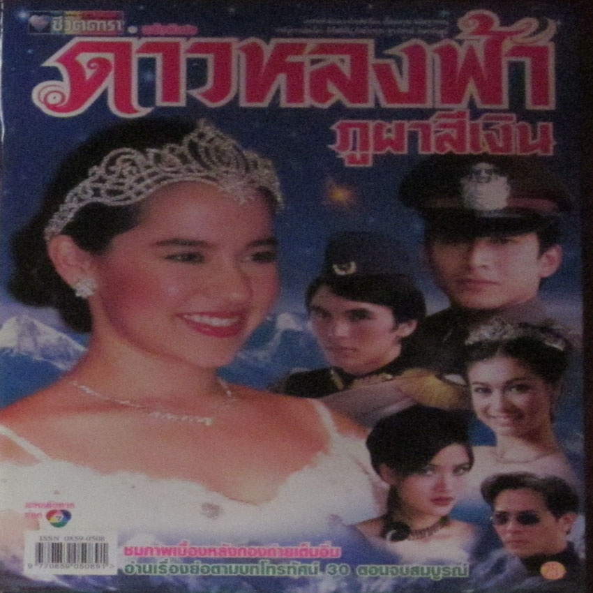 ดาวหลงฟ้าภูผาสีเงิน