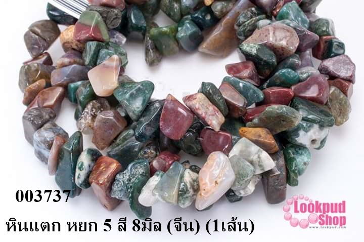 หินแตก หยก 5 สี 8มิล (จีน) (1เส้น)