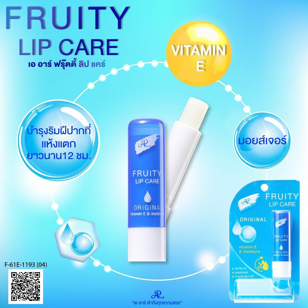 ลิปแคร์ วิตามินอี เออาร์ ฟรุตตี้ ลิป แคร์ ลิปมันเปลี่ยนสี