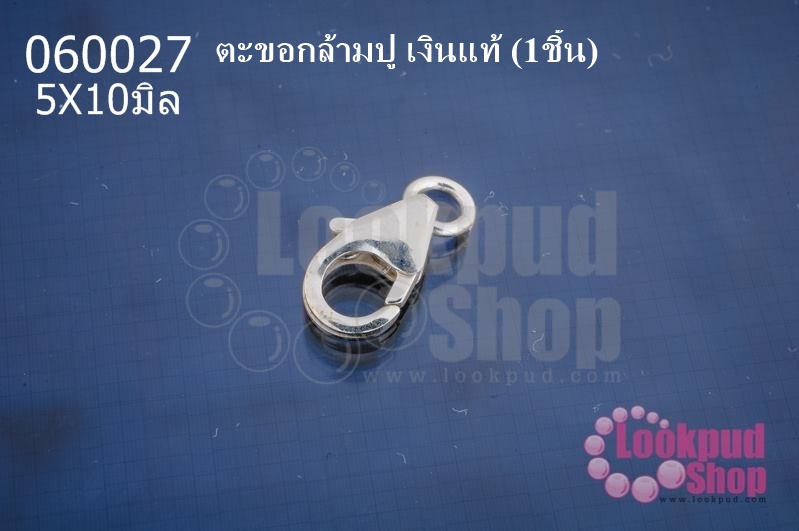 ตะขอทำสร้อย ตะขอกล้ามปู เงินแท้ 5X10มิล (1ชิ้น)