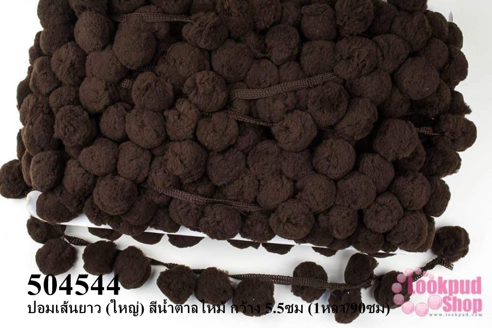 ปอมเส้นยาว (ใหญ่) สีน้ำตาลไหม้ กว้าง 5.5ซม (1หลา/90ซม)