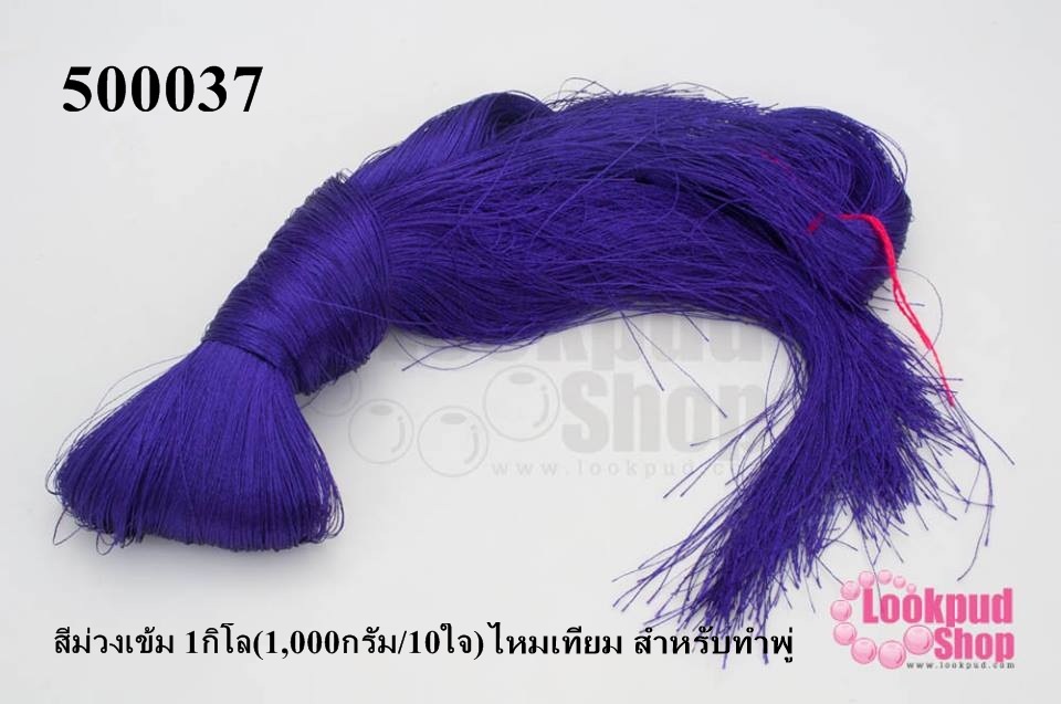 ไหมเทียม สำหรับทำพู่ สีม่วงเข้ม 1กิโล(1,000กรัม/10ใจ)