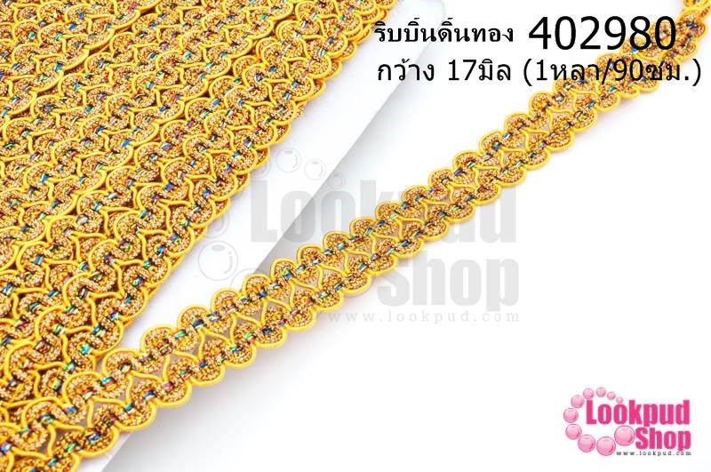ริบบิ้นดิ้นทอง กว้าง 17มิล (1หลา/90ซม.)