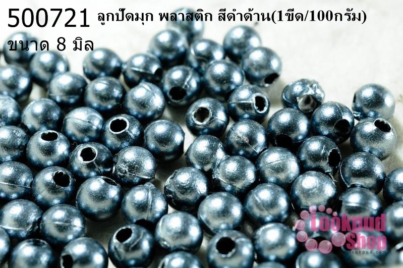 ลูกปัดมุก พลาสติก สีดำด้าน 8 มิล (1ขีด/100กรัม)