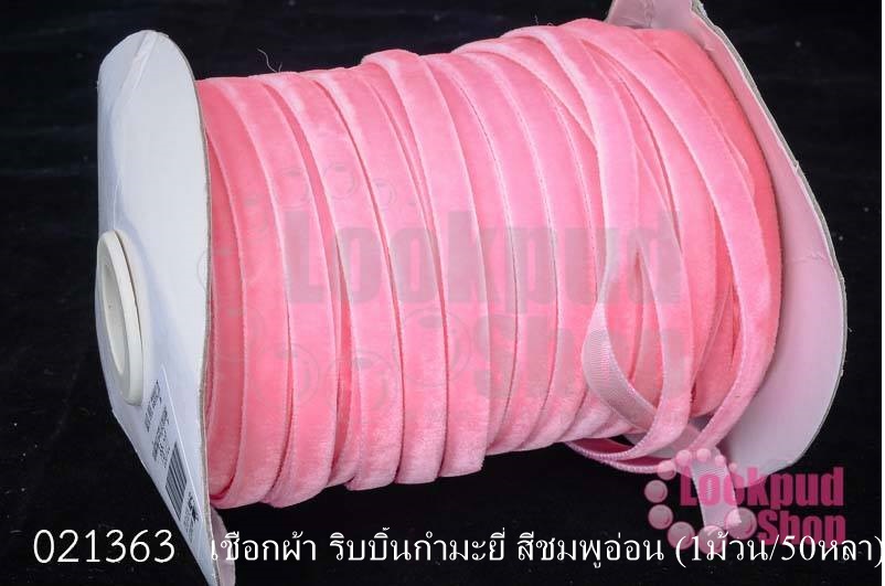 เชือกผ้า ริบบิ้นกำมะยี่ สีชมพูอ่อน (1ม้วน/50หลา)