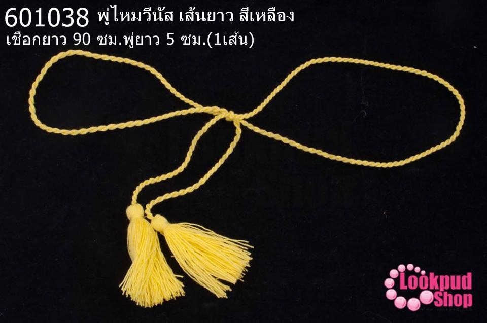 พู่ไหมวีนัส เส้นยาว สีเหลือง ความยาวเชือก 90 ซม ความยาวพู่ 5 ซม. (1เส้น)