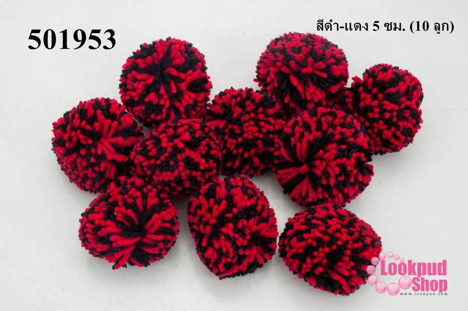 ปอมปอมไหมพรม รวมสี สีดำ-แดง 5 ซม. (10 ลูก)