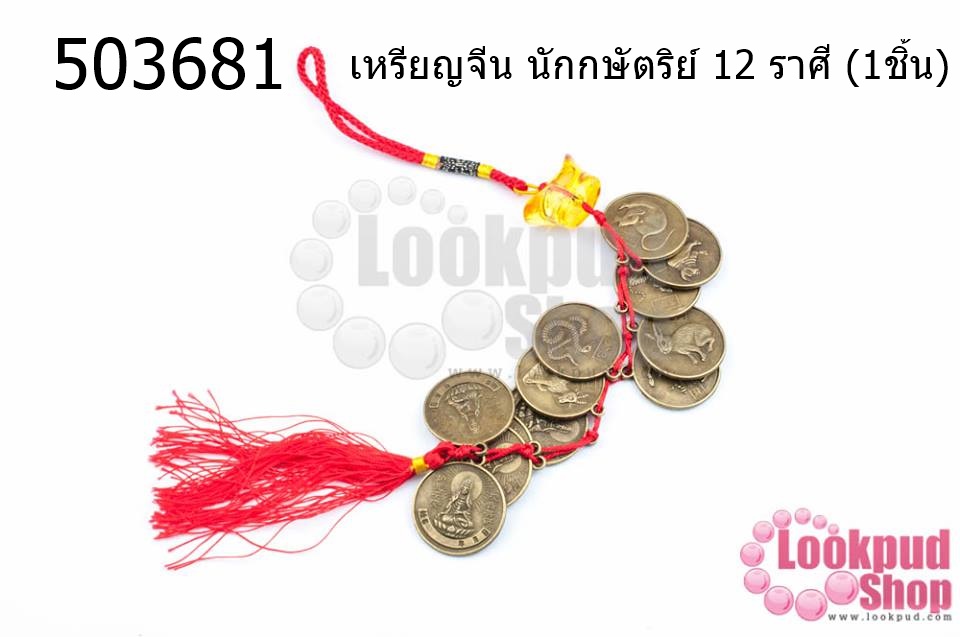 เหรียญจีน นักกษัตริย์ 12 ราศี (1ชิ้น)