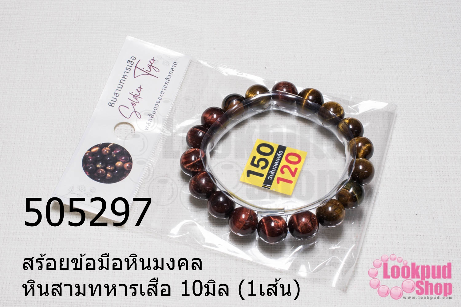 สร้อยข้อมือหินมงคล หินสามทหารเสือ 10มิล (1เส้น)