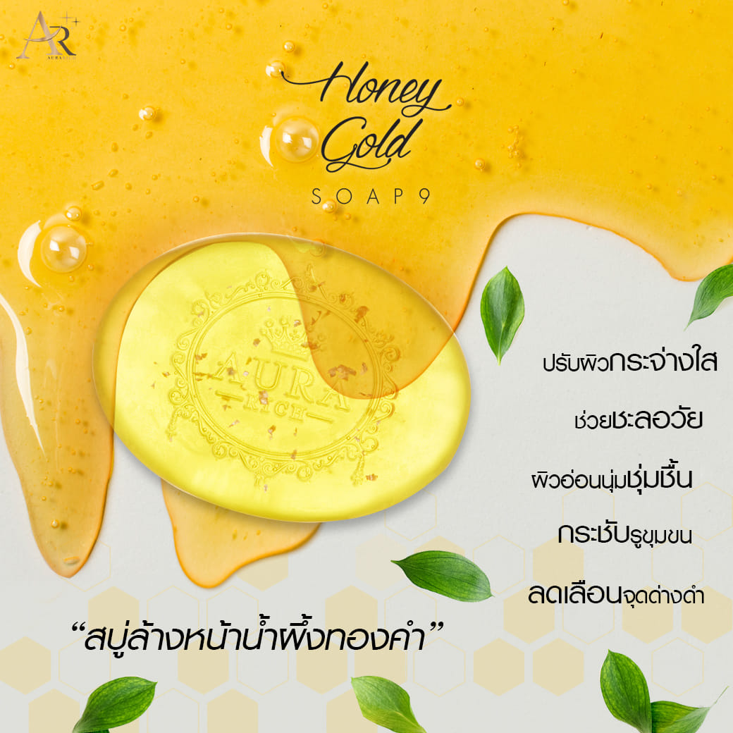 สบู่ออร่าริช สบู่น้ำผึ้งทองคำ Honey Gold Soap 80 กรัม