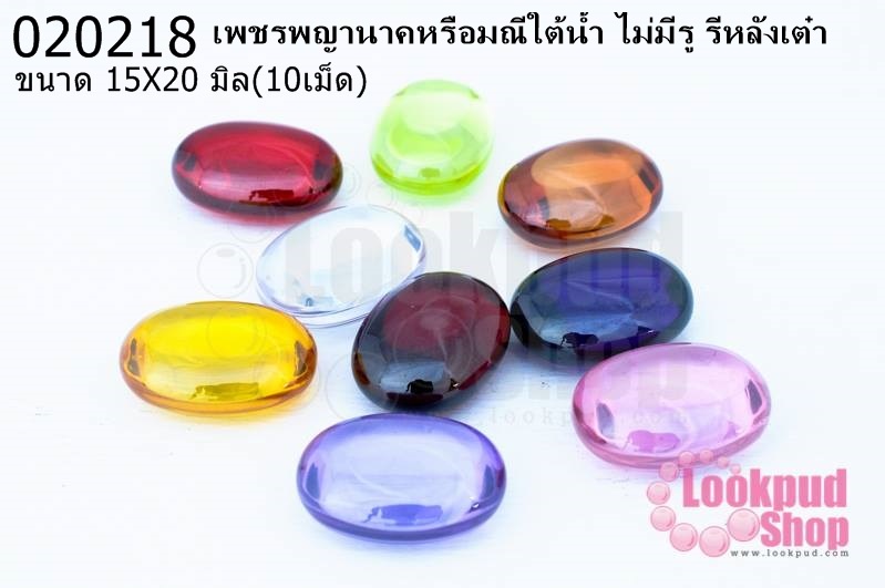 เพชรพญานาคหรือมณีใต้น้ำ ไม่มีรู รีหลังเต๋า 15X20มิล(10เม็ด)