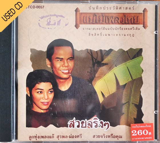 Used CD เพลงแก้ สุรพล สมบัติเจริญ - ผ่องศรี ชุด สวยจริงๆ สภาพ แผ่น NM