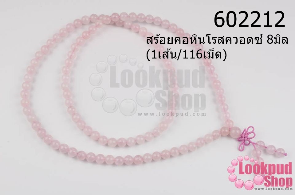 สร้อยคอหินโรสควอตซ์ 8มิล (1เส้น/116เม็ด)