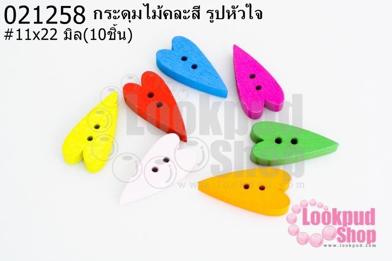 กระดุมไม้คละสี รูปหัวใจ 11x22 มิล(10ชิ้น)