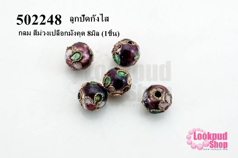 ลูกปัดกังไส กลม สีม่วงเปลือกมังคุด 8มิล (10ชิ้น)