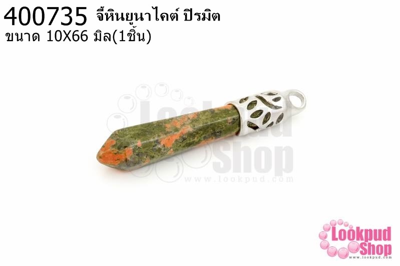 จี้หินยูนาไคต์ ปิรมิต 10X66มิล (1ชิ้น)