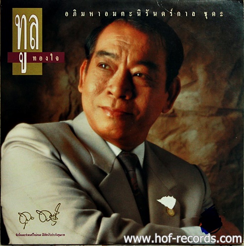 LP ทูล ทองใจ - อภิมหาอมตะนิรันดร์กาลชุด 2 ปก VG++ แผ่น VG++