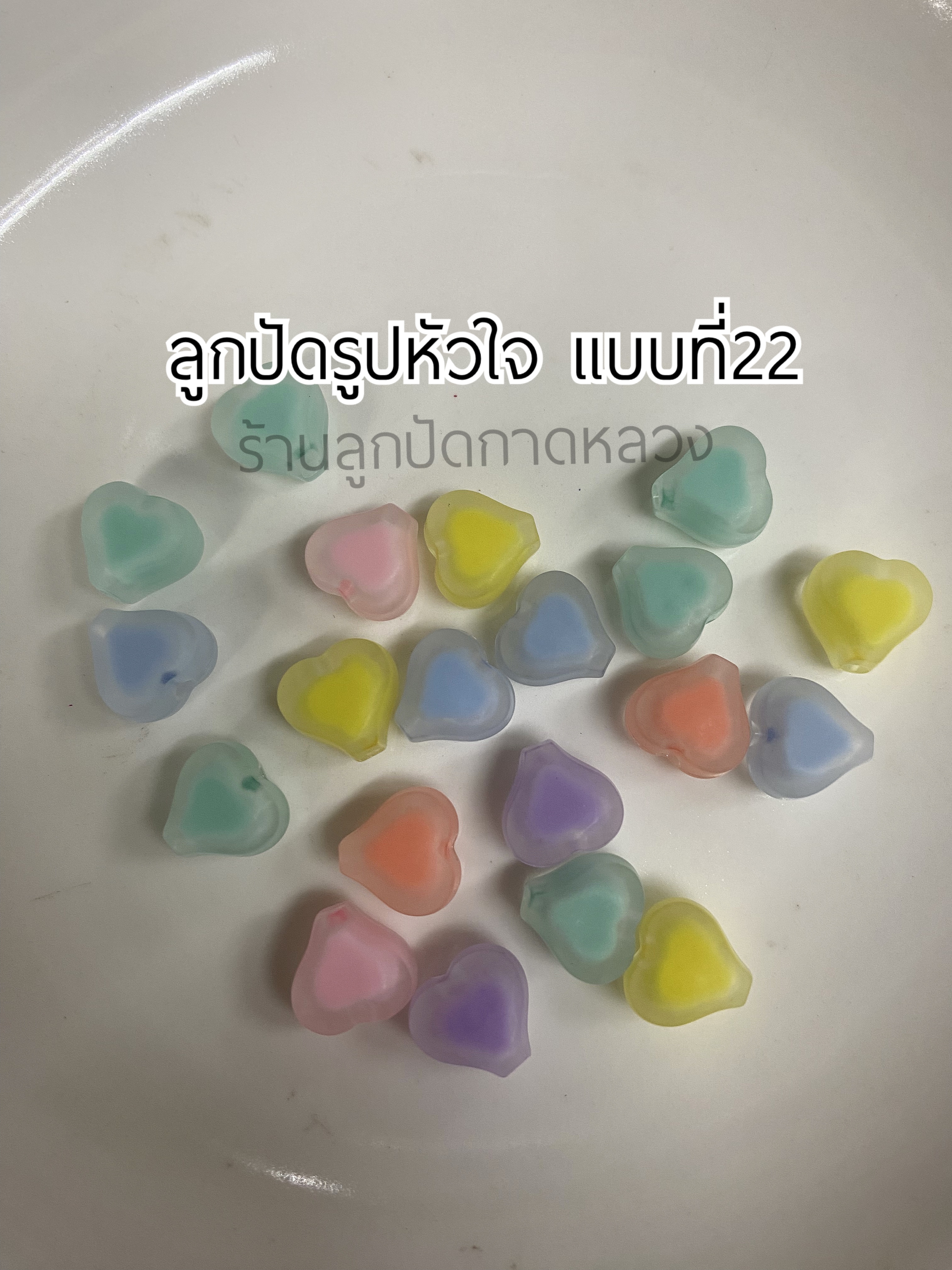 ลูกปัดรูปหัวใจแบบที่ 22 ถุงละ 20 บาท
