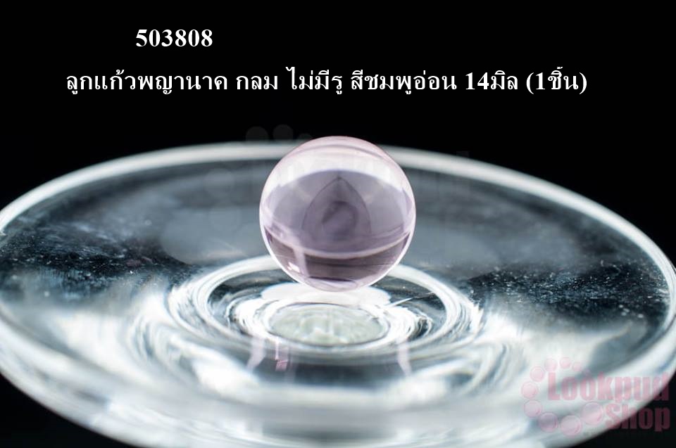 ลูกแก้วพญานาค กลม ไม่มีรู สีชมพูอ่อน 14มิล (1ชิ้น)
