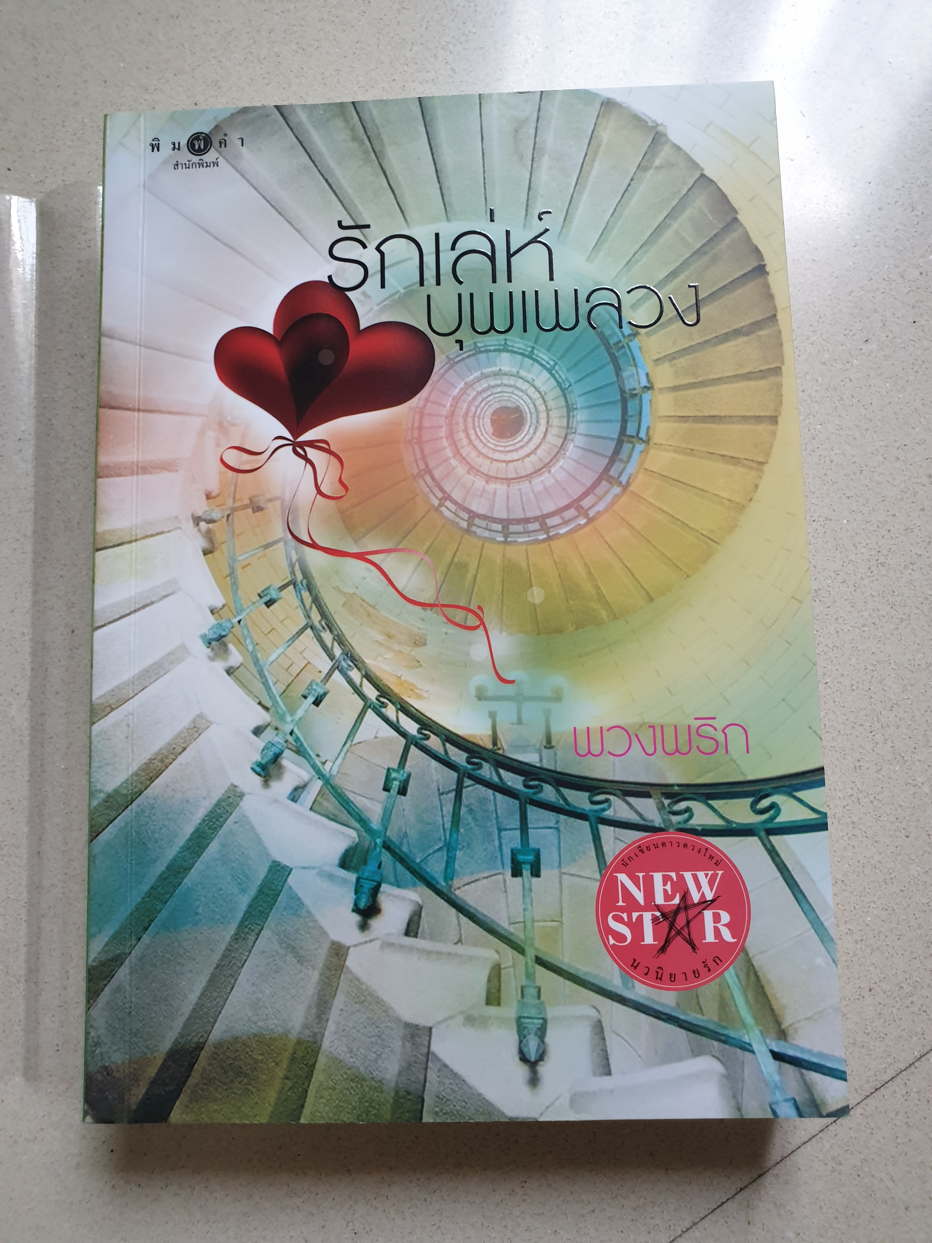 รักเล่ห์บุพเพลวง ของ พวงพริก/รตา/มนต์มาส