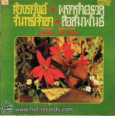 สุนทราภรณ์ - ห้วงภวังค์ ผกากำศรวล NM