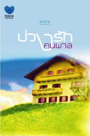 บ่วงรักคนพาล ของ พรรษ