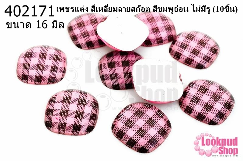 เพชรแต่ง สี่เหลี่ยมลายสก๊อต สีชมพูอ่อน ไม่มีรู 16มิล(10ชิ้น)