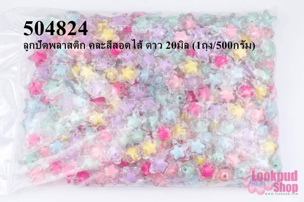 ลูกปัดพลาสติก คละสีสอดไส้ ดาว 20มิล (1ถุง/500กรัม)