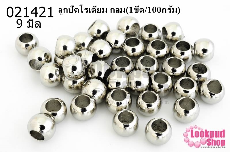 ลูกปัดโรเดียม กลม 9มิล (1ขีด/100กรัม)