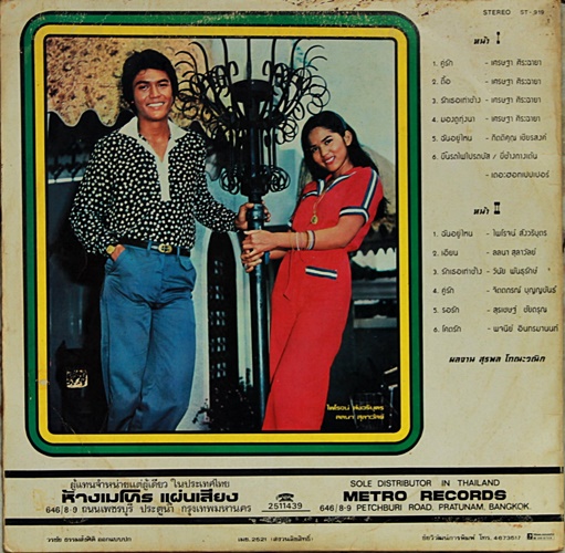 LP เพลงประกอบภาพยนต์ ผลงาน สุรพล โทณะวณิก ปก VG+ แผ่น VG+
