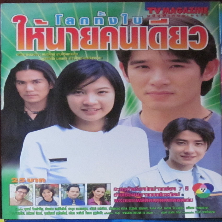 โลกทั้งใบให้นายคนเดียว