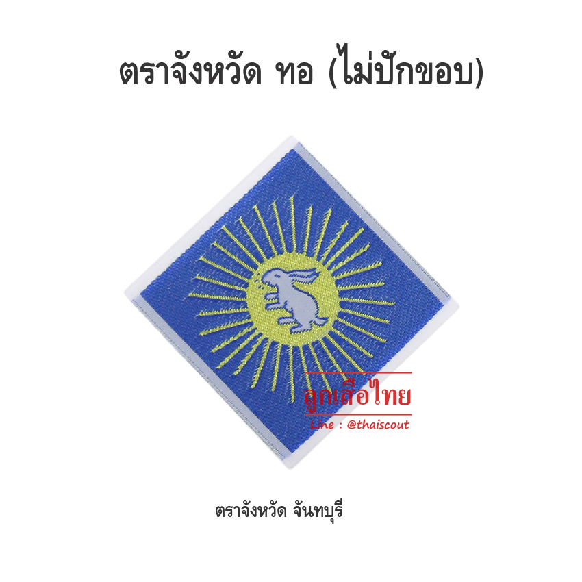 ตราจังหวัดจันทบุรี (ห่อละ 100 อัน)