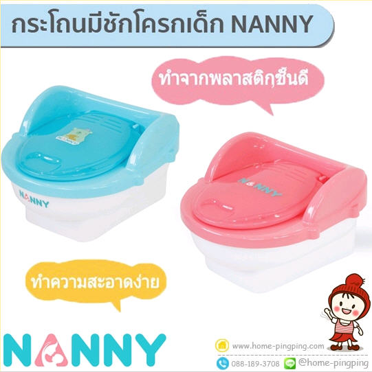 กระโถนเด็กชักโครก NEW NANNY ขนาดใหญ่ (มีพนักพิง มีกระโถนแยกชิ้น) รุ่น N470 แบรนด์ NANNY