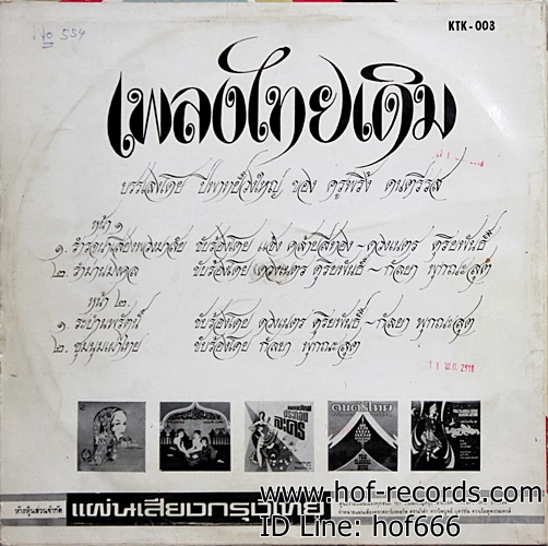 แผ่นเสียง เพลงไทยเดิม - ปี่พาทย์วงใหญ่ - คณะครูพริ้ง ดนตรีรส ปก VG++ แผ่น VG+