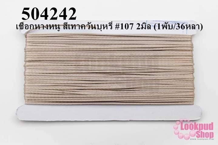 เชือกหางหนู สีเทาควันบุหรี่ #107 2มิล (1พับ/36หลา)