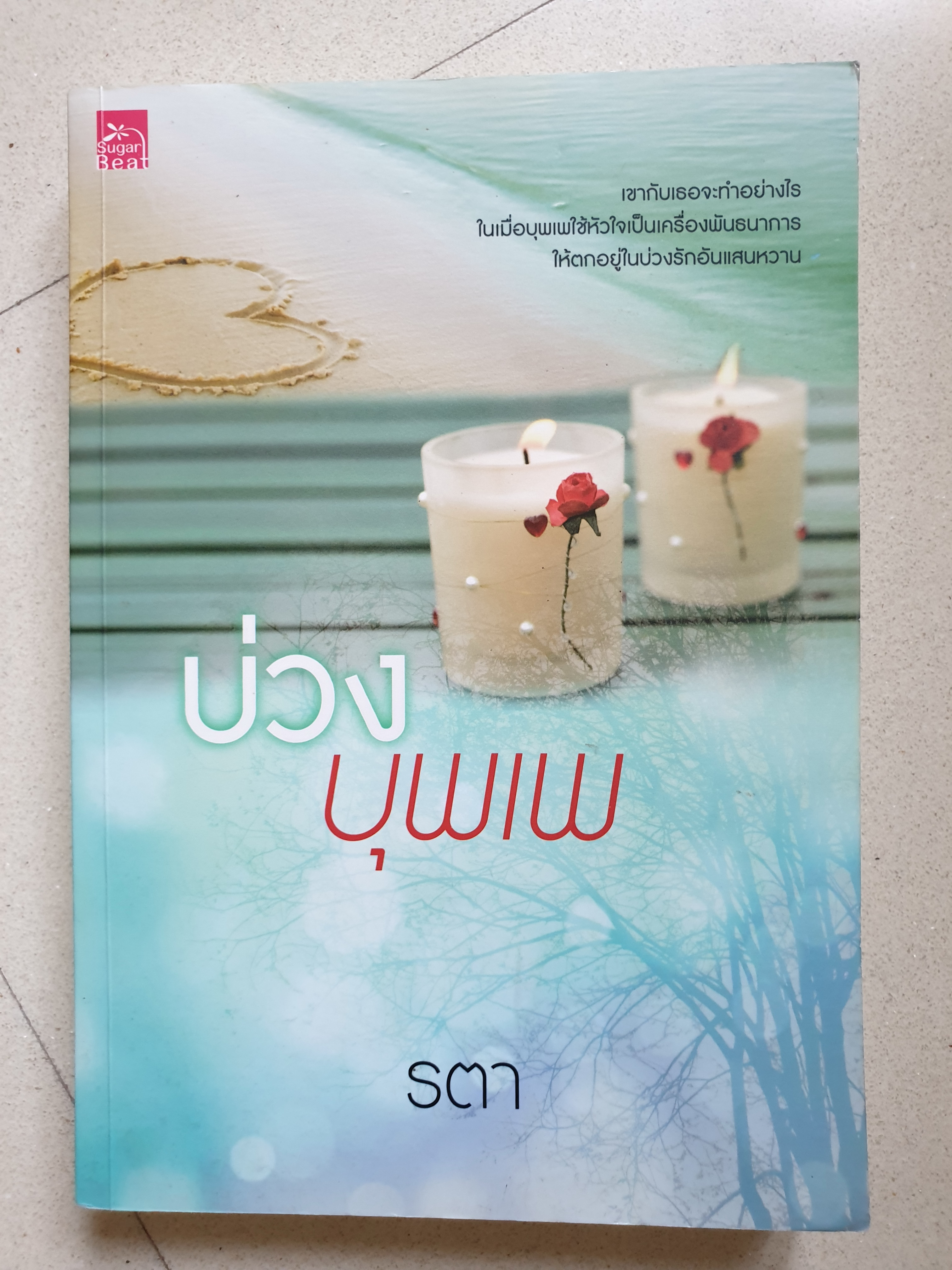บ่วงบุพเพ ของ รตา / พวงพริก