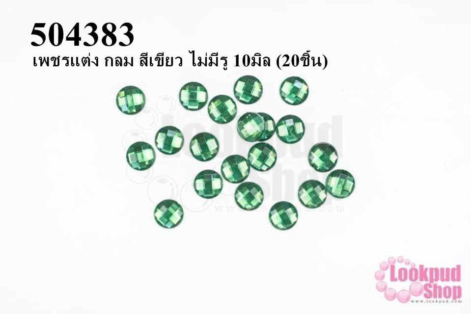 เพชรแต่ง กลม สีเขียว ไม่มีรู 10มิล (20ชิ้น)