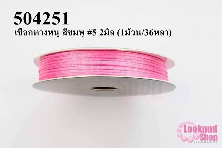 เชือกหางหนู สีชมพู #5 2มิล (1ม้วน/36หลา)
