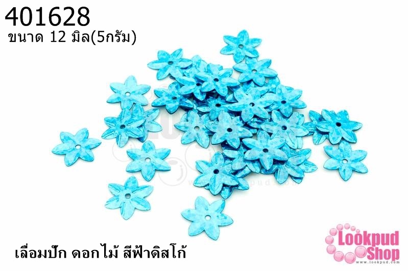 เลื่อมปัก ดอกไม้ สีฟ้าดิสโก้ 12มิล(5กรัม)
