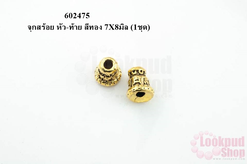 จุกสร้อย หัว-ท้าย สีทอง 7X8มิล (1ชุด)