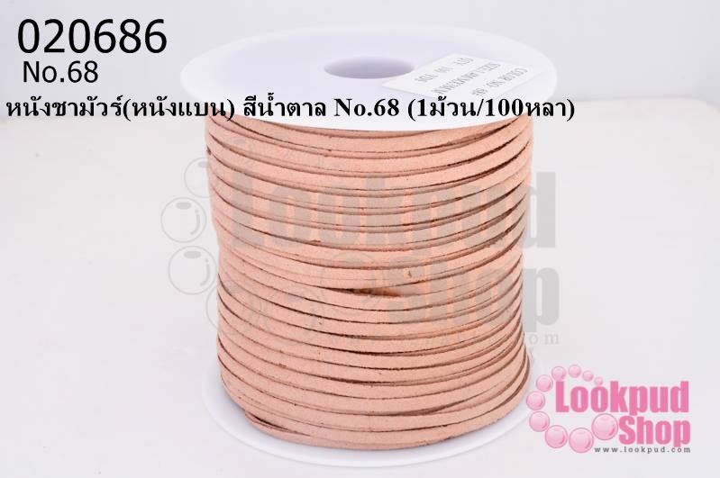 หนังชามัวร์(หนังแบน) สีน้ำตาล No.68 (1ม้วน/100หลา)