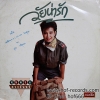 LP พุ่มพวง ดวงจันทร์ - วัยน่ารัก ปก VG+ แผ่น VG++