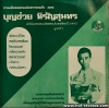 บุญช่วย หิรัญสุนทร ชุดที่ 1 ชมรมอนุรักษ์เพลงเก่า* ปก/แผ่น NM
