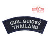 ป้ายติดไหล่ GIRL GUIDES THAILAND (ห่อละ 100 อัน)