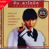 มัม ลาโคนิค - หนึ่งเดียวคนนี้ 1Cd N.