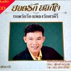 MQA-CD ยอดรัก สลักใจ ร้องเพลงศรคีรี * New